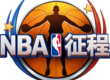 《NBA征程》9月12日更新维护公告