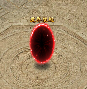 魔界裂缝 魔界裂缝