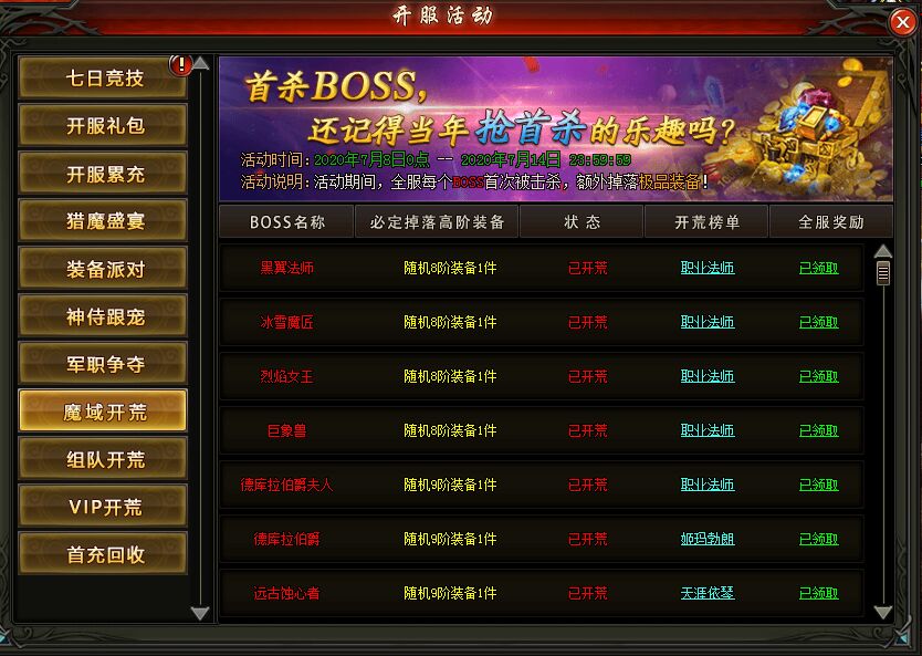 魔域觉醒BOSS首杀