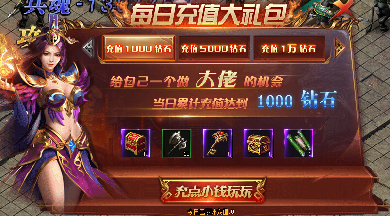 聚玩传奇国度每日充值大礼包 聚玩传奇国度每日充值大礼包